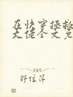 在快穿拯救反派大佬全文免费阅读