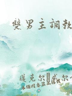 双男主调教强制