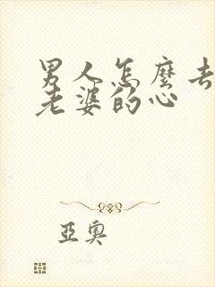 男人怎么去挽回老婆的心