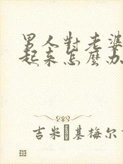 男人对老婆硬不起来怎么办