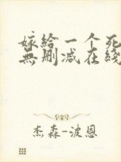 嫁给一个死太监无删减在线阅读