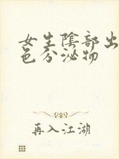 女生阴部出现白色分泌物