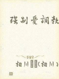 强制爱调教
