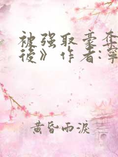 被强取豪夺多年后》作者:宁夙