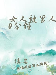 女人被男人操30分钟