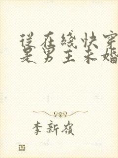 从在线快穿之我是男主未婚妻小说