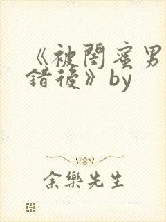 《被闺蜜男友认错后》by