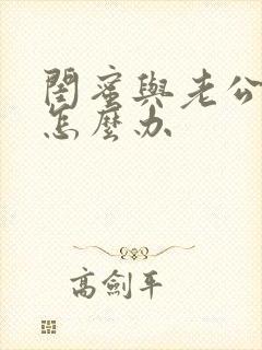 闺蜜与老公暧昧怎么办