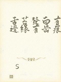 舌苔发白有裂纹边缘有齿痕