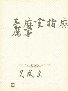 手麻食指麻得很厉害