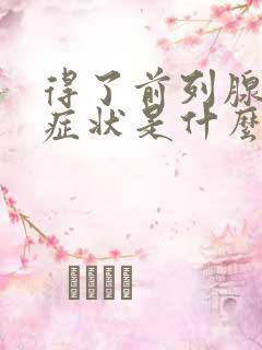 得了前列腺肥大症状是什么