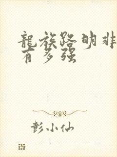 龙族路明非到底有多强