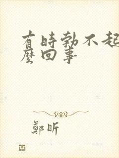 有时勃不起是怎么回事