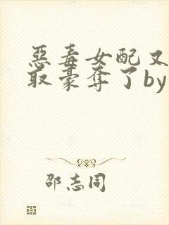 恶毒女配又被强取豪夺了by青衫