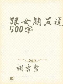 跟女朋友道歉的500字