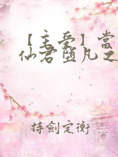 【主受】当冷清仙君堕凡之后