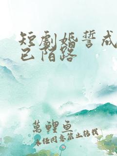 短剧婚誓成灰爱已陌路