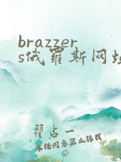 brazzers俄罗斯网址