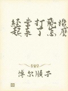 经常打飞机硬不起来了怎么办