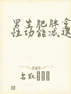 男生肥胖会不会性功能减退