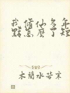 我修仙多年强亿点怎么了短剧合集