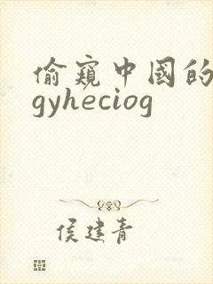 偷窥中国的女人gyheciog