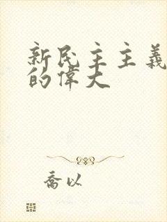 新民主主义革命的伟大