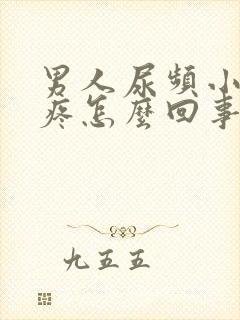 男人尿频小肚子疼怎么回事