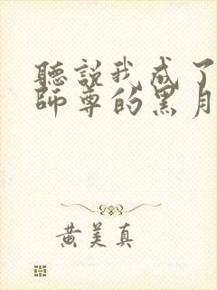 听说我成了反派师尊的黑月光 小说