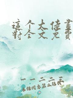 这个大佬画风不对全文免费阅读