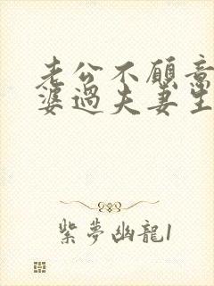 老公不愿意和老婆过夫妻生活是什么原因