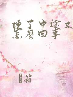 硬了中途又软是怎么回事