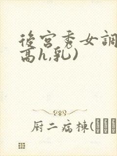 后宫秀女调教(高h,乳)