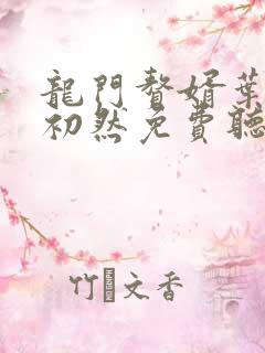 龙门赘婿叶辰萧初然免费听书