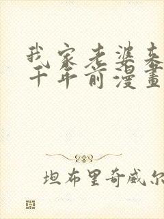 我家老婆来自一千年前漫画完整版免费