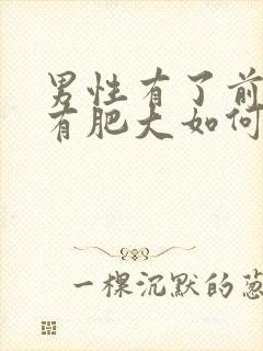 男性有了前列腺有肥大如何治疗好