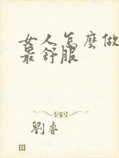 女人怎么做男人最舒服