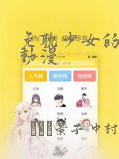 免耽少女的秘密动漫：结局+番外