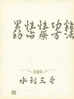 男性性功能不行的治疗方法