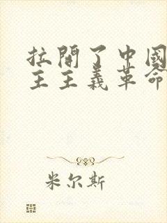 拉开了中国新民主主义革命