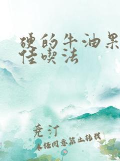 硬的牛油果的最佳吃法