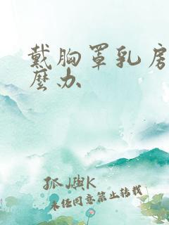 戴胸罩乳房疼怎么办