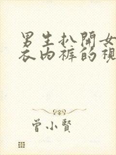 男生扒开女生内衣内裤的视频