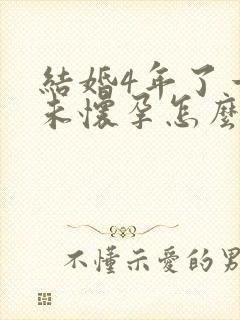 结婚4年了一直未怀孕怎么办