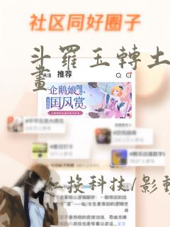 斗罗玉转土豪漫画：结局+番外