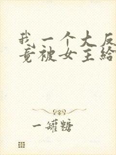 我一个大反派,竟被女主给拿捏了?