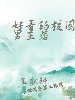 好看的校园小说男主痞