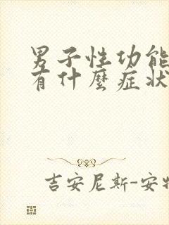 男子性功能不行有什么症状