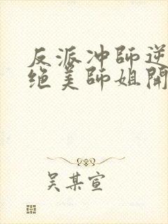 反派冲师逆徒从绝美师姐开始小说