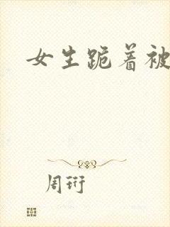 女生跪着被调教